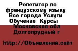 Репетитор по французскому языку - Все города Услуги » Обучение. Курсы   . Московская обл.,Долгопрудный г.